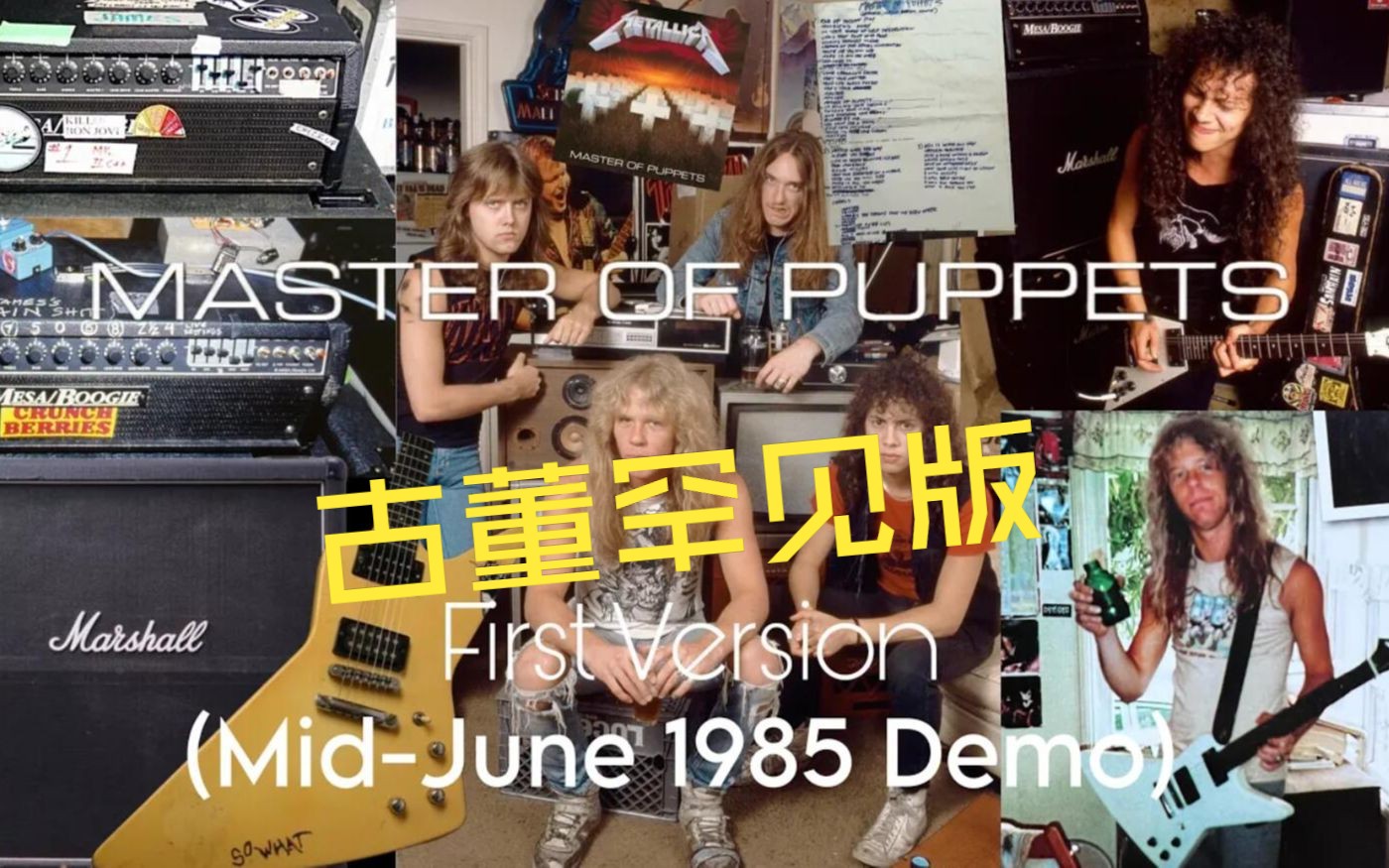 [图]古董 Metallica 非常罕见的第一版 Master of Puppets 来自1985年6月试奏版~~ SOLO 惊艳了~~~