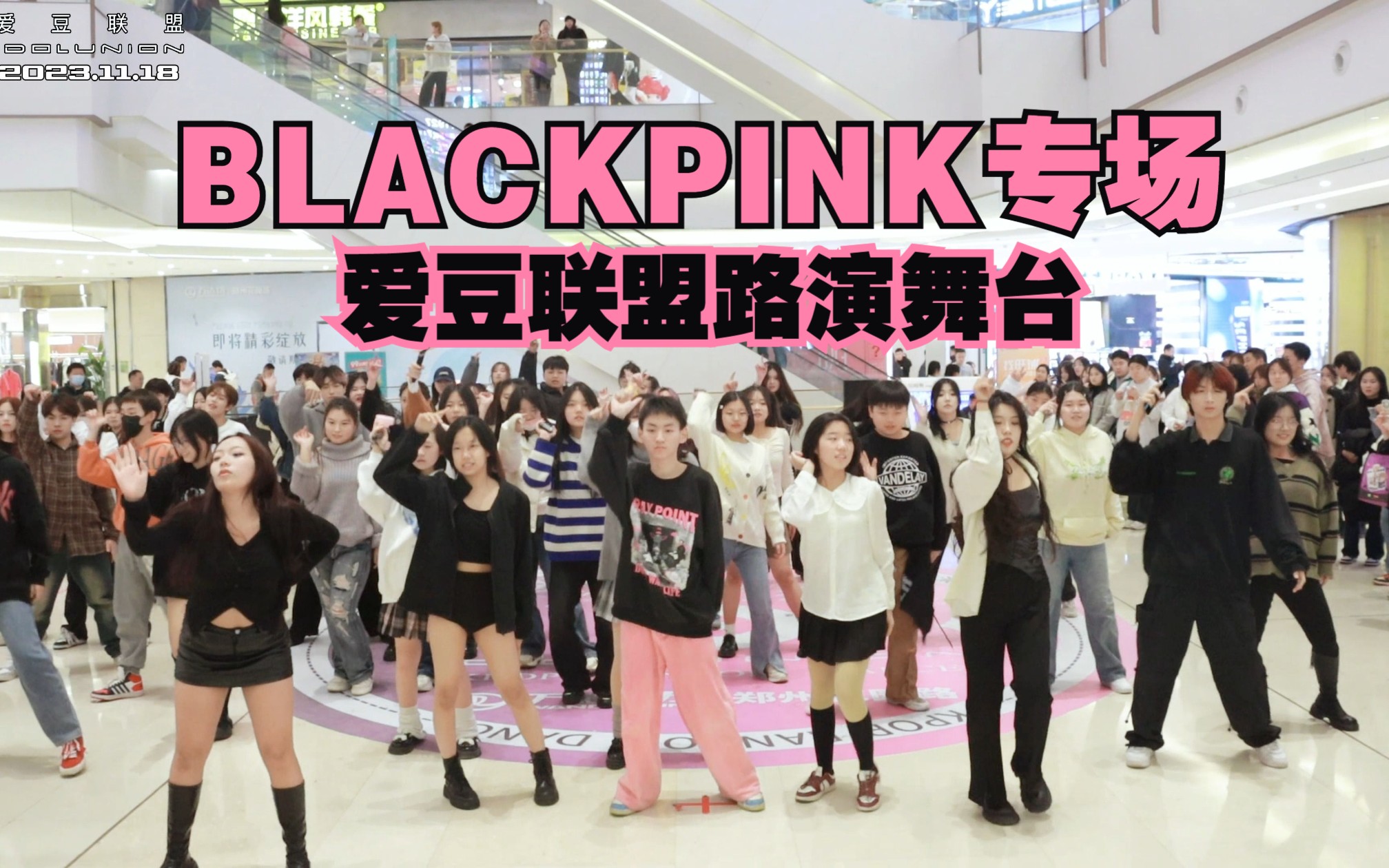 [图]【爱豆联盟路演舞台】 BLACKPINK专场 随机舞蹈全场11.18