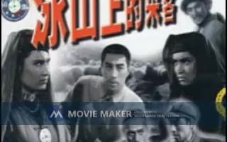 [图]【电影录音剪辑】【国产影片】冰山上的来客 (1963)