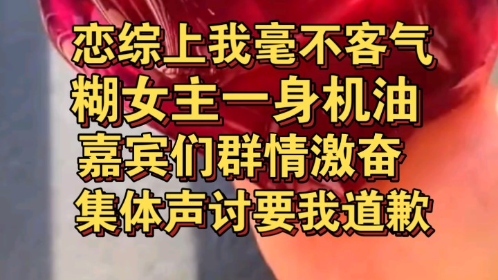 恋综上我糊女主一身机油,嘉宾们群情激奋的声讨我哔哩哔哩bilibili