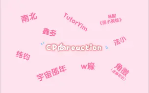 Download Video: 【reaction】CP圈子逐渐扩大哈哈（CP向第二期）