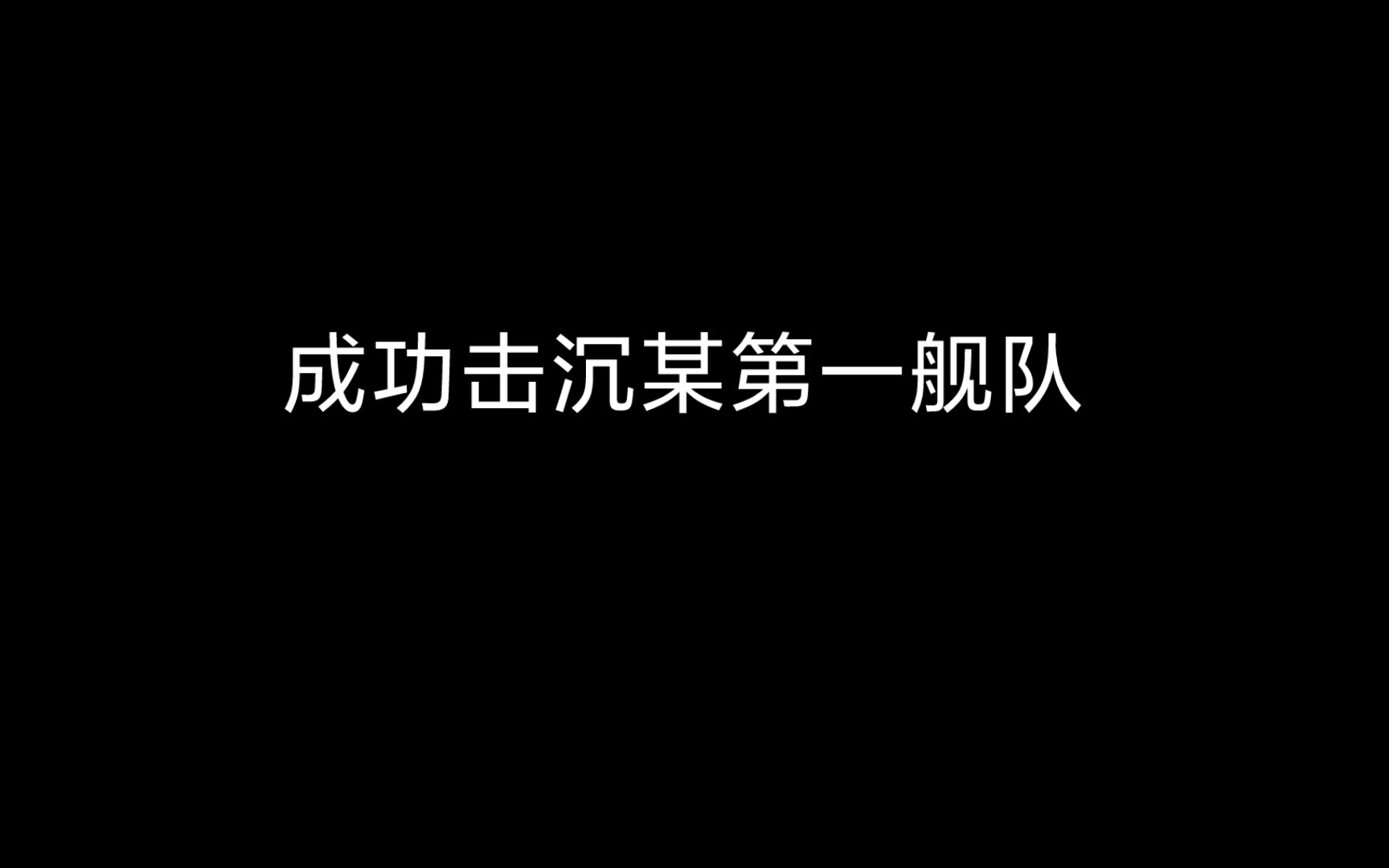 [图]加勒比海亨特——击败中国某第一舰队