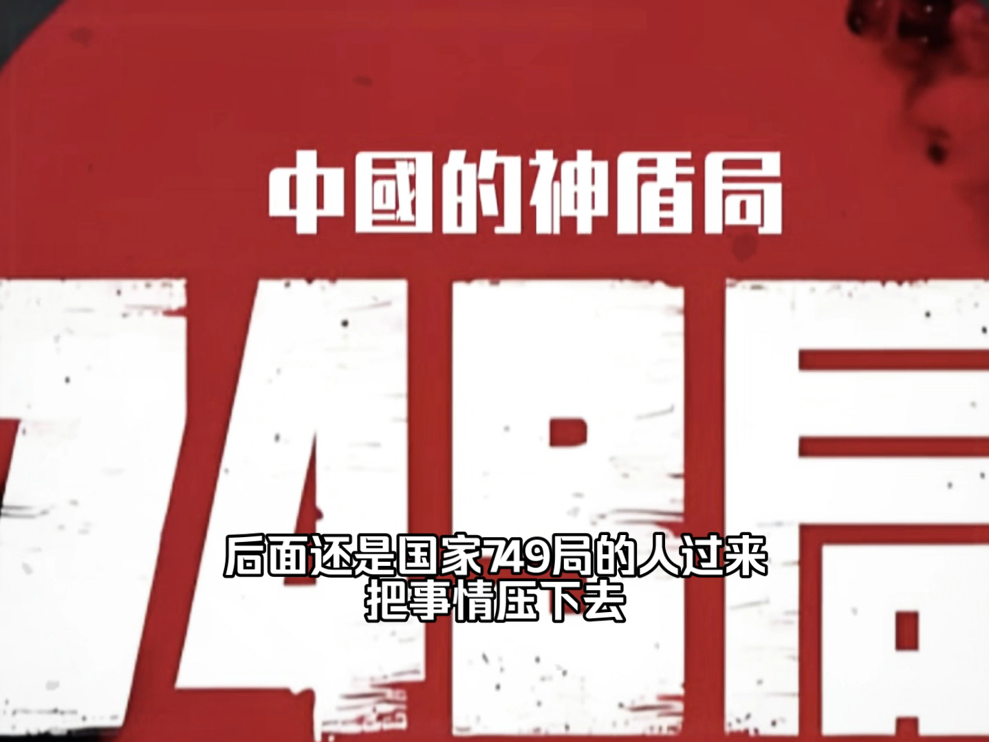 749局是真实存在的