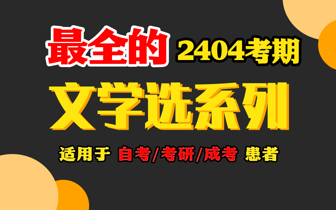 【文学选系列轻松上岸看这个就够了】 古文选一 古文选二 外文选 最新考期 全国适用零基础 无删减【完整版】尚德机构哔哩哔哩bilibili