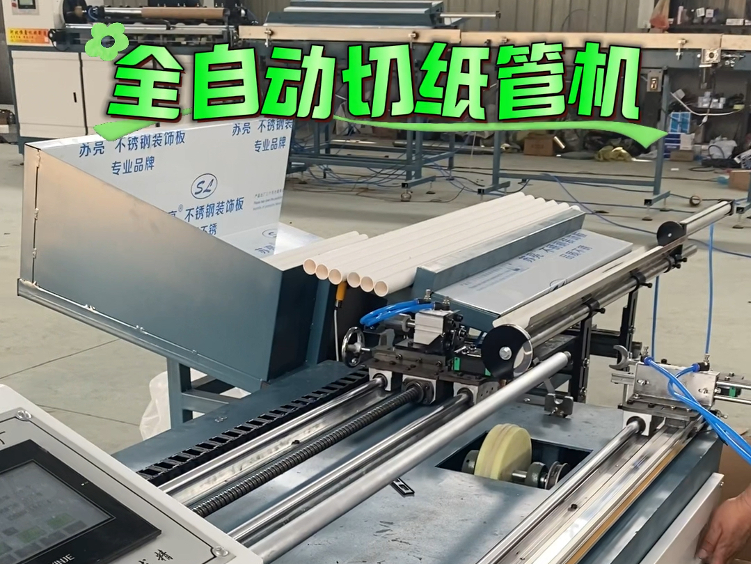 全自动切纸管机数控纸管精切机各种纸管分切机升级版纸管自动上卸一体