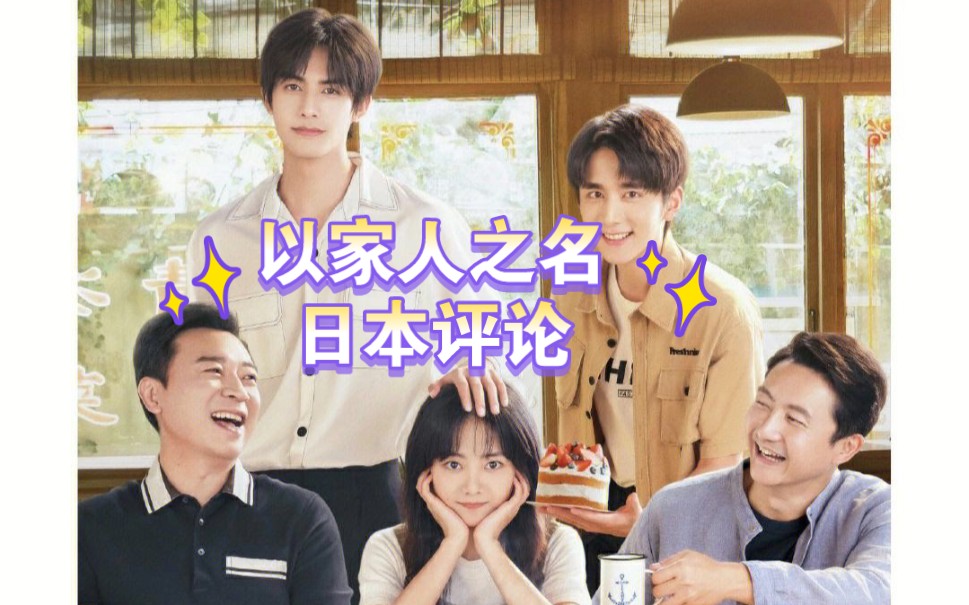 《以家人之名》日本播出后的评论翻译