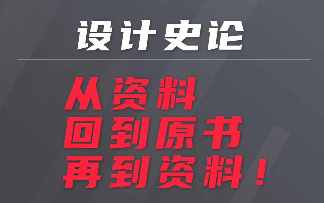 [图]【工设考研】设计史论学习规划  从资料回到原书再到资料！