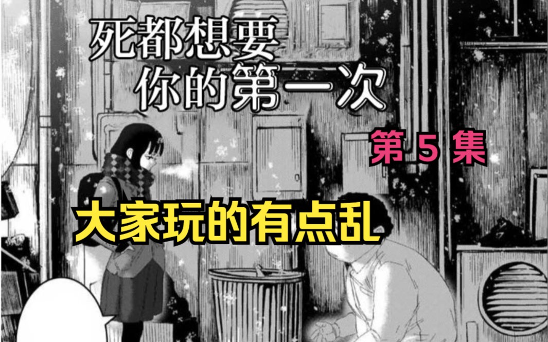 纯爱漫画《死都想得到你的第一次》第5集 为了得到米佳的一血在努力,但是人际关系好像乱了.哔哩哔哩bilibili