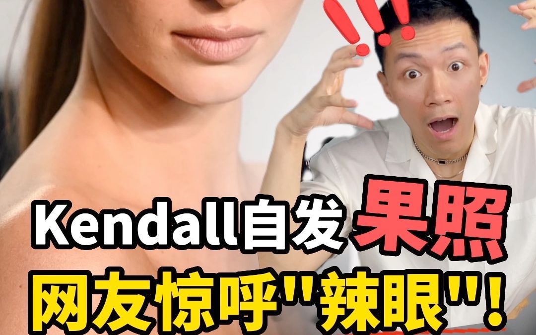 超模Kendall发果照,网友惊呼“辣眼”!哔哩哔哩bilibili