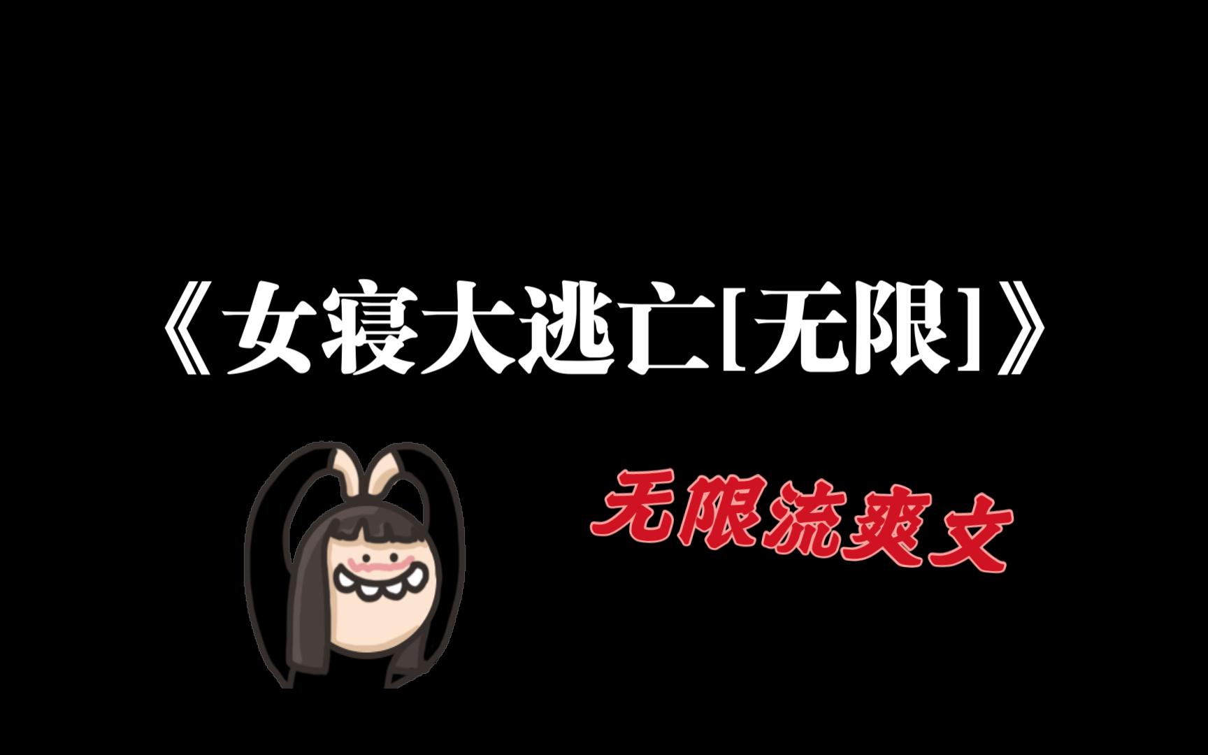 【乌龟推文】(无cp)《女寝大逃亡[无限]》无限流爽文,轻松搞笑!