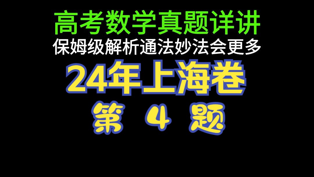 【T4~奇函数性质】2024高考数学上海卷真题详讲~高中数学~高考上海卷~李东坡老师官方哔哩哔哩bilibili