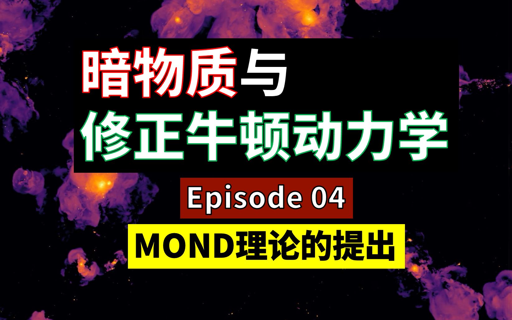 暗物质与修正牛顿动力学|E04:MOND理论的提出哔哩哔哩bilibili