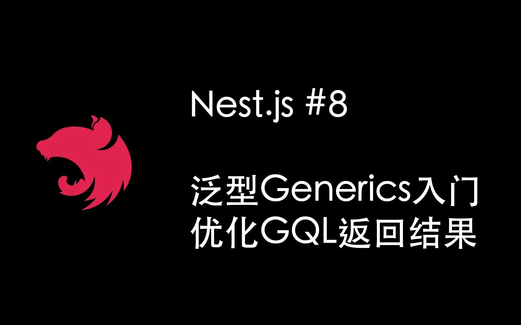 NestJS小技巧之泛型(Generics)入门 优化GraphQL返回结果 (Nest.js Node.js)