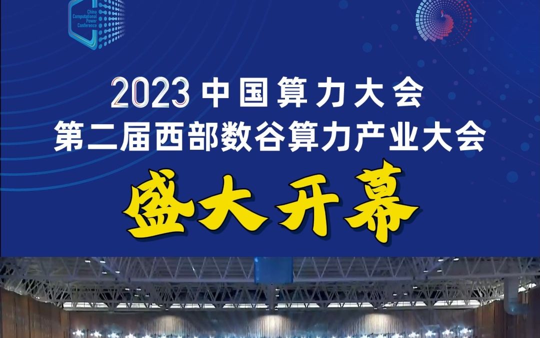 2023中国算力大会 第二届“西部数谷”算力产业大会在银川开幕哔哩哔哩bilibili