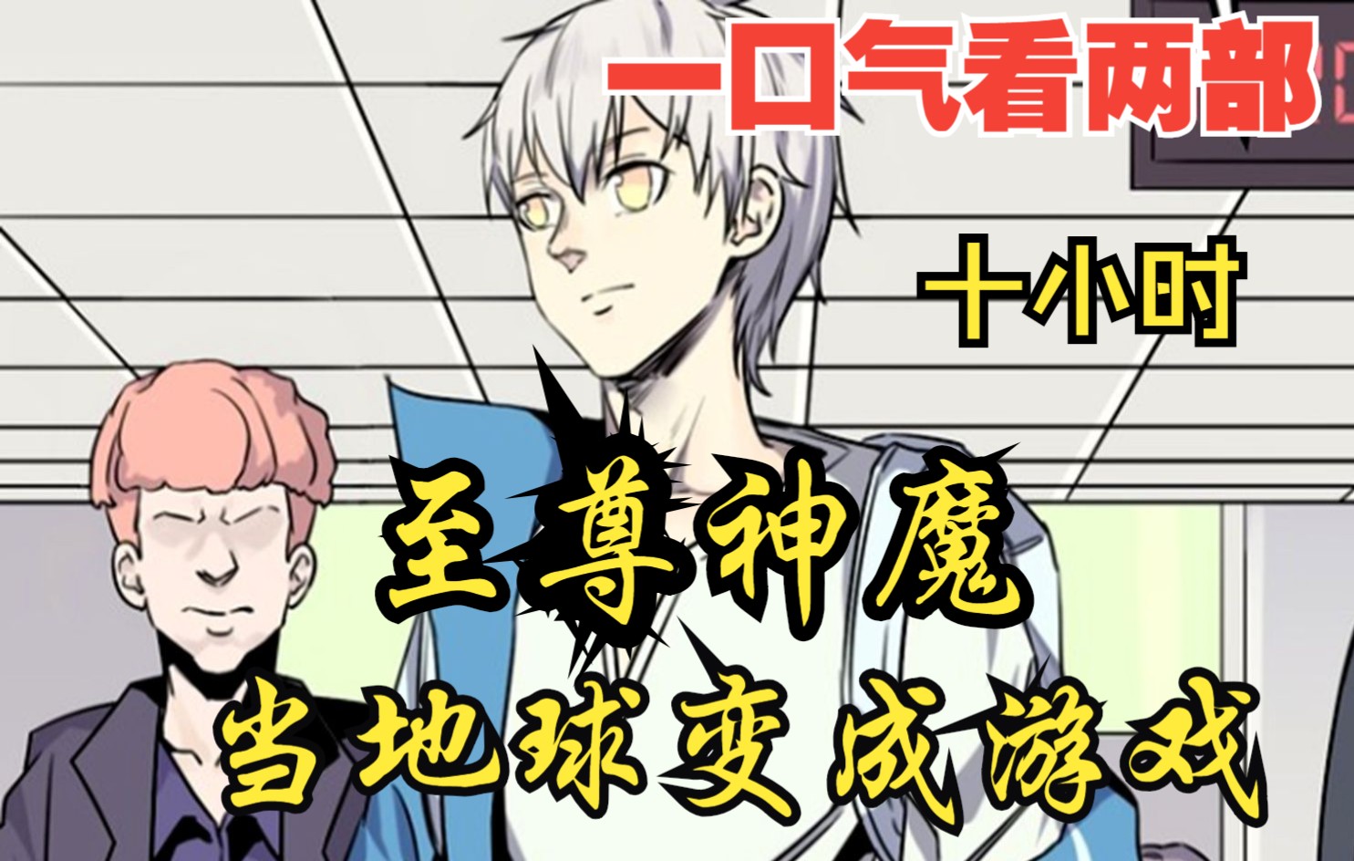 [图]【内卷区up】一口气看两部漫画，10小时超长漫画解说《当地球变成游戏，至尊神魔》，看爽漫拒绝带脑子！