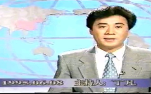 中央电视台中文国际频道《中国新闻》1995年6月8日片段(主持人:丁凡)哔哩哔哩bilibili