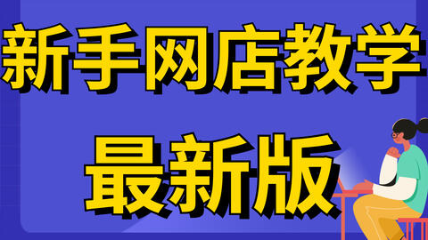 新手开网店