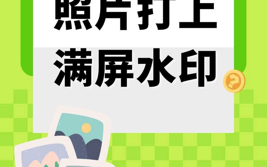 怎么给照片制作满屏水印的效果?