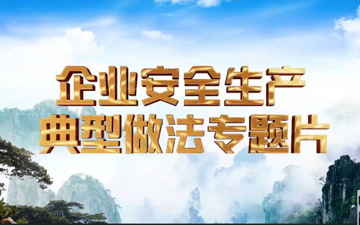 [图]2022年山东省《企业安全生产典型做法案例》专题片