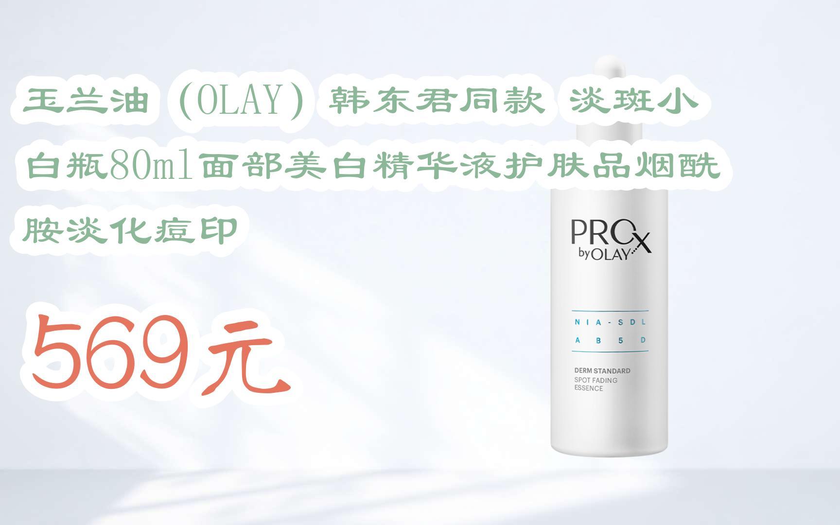 【双十一补贴】玉兰油(olay)韩东君同款 淡斑小白瓶80ml面部美白精华