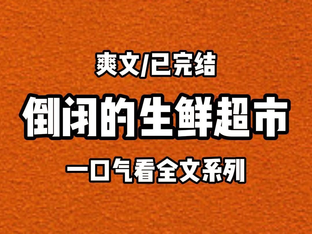 【全文完结】我家开了一个生鲜超市,口号是『不卖隔夜菜』.每天晚上打折,半点一降折扣,到晚上十一点半打一折,早去食材新鲜,晚去享受优惠.可却...