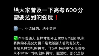 下载视频: 给大家普及一下高考600分需要达到的强度！