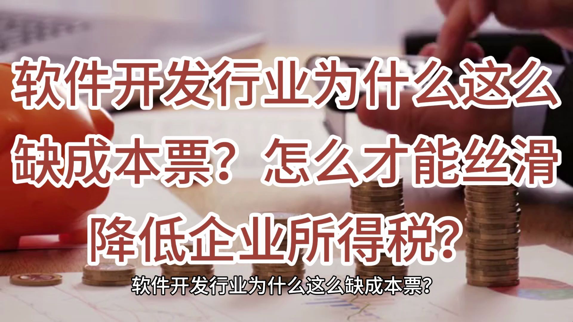 软件开发行业为什么这么缺成本票?怎么才能丝滑降低企业所得税?哔哩哔哩bilibili