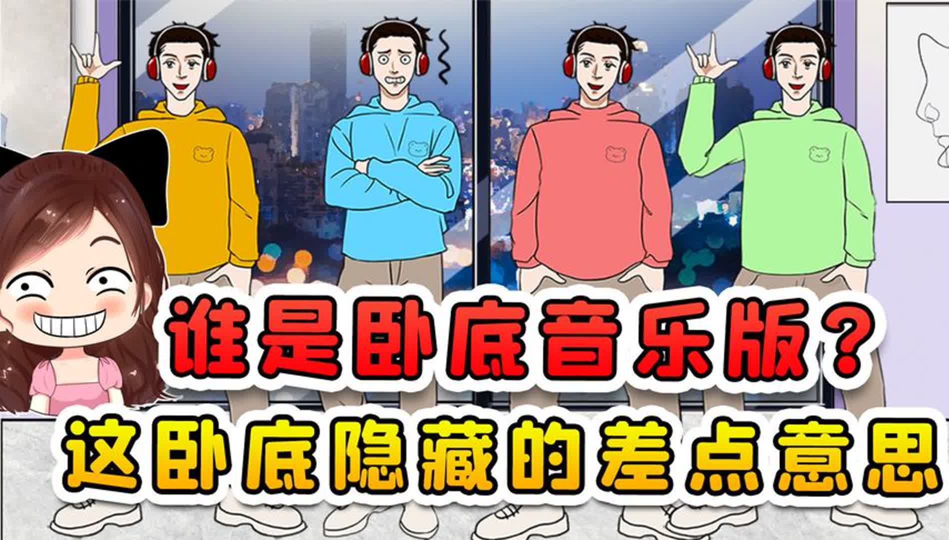 [图]谁是卧底音乐版？卧底演的倒是挺像，可表情已经出卖你了