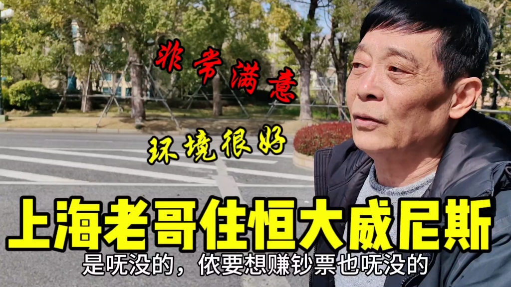 上海老哥住恒大威尼斯非常满意,小区环境好,老妈多年的病不犯了