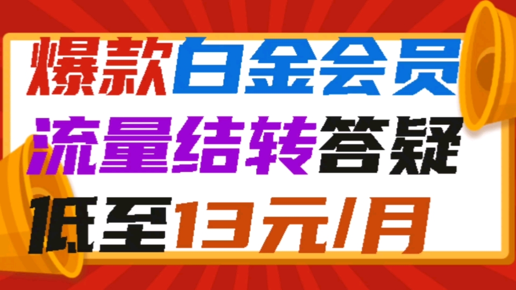 电信爆款套餐『最全最强版』答疑一 流量虚不?长期套餐?永久白金会员?流量结转到次月使用顺序?畅享卡 !音速卡哔哩哔哩bilibili