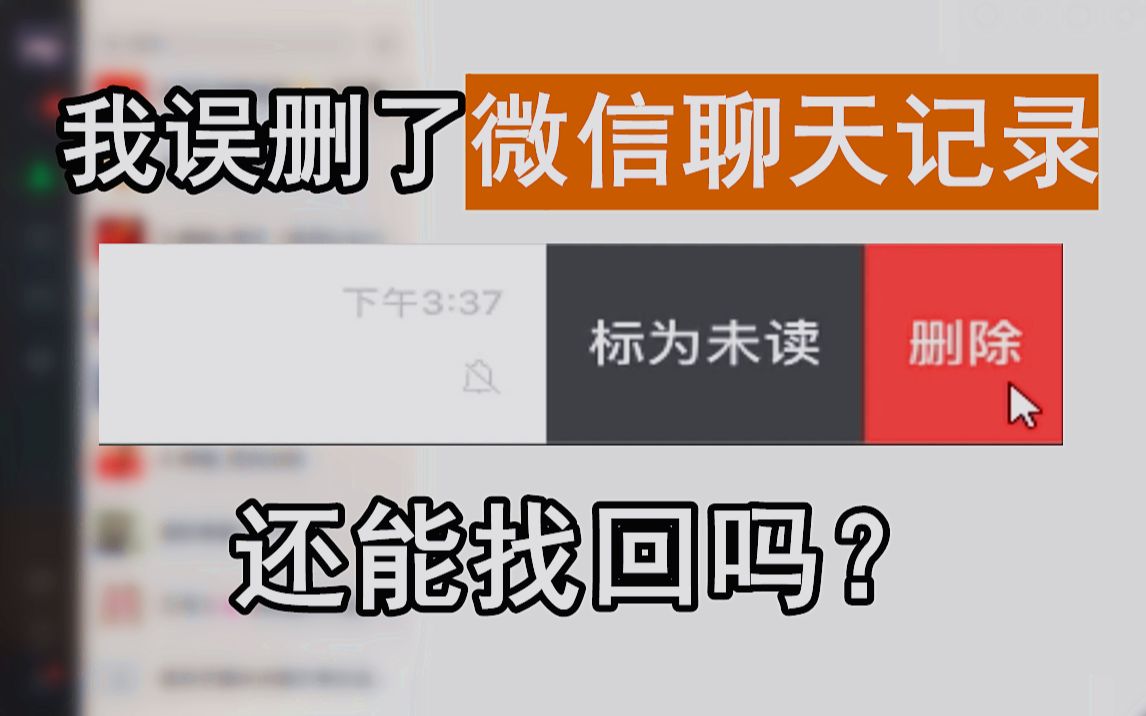 误删微信聊天记录和好友,还有救吗?哔哩哔哩bilibili