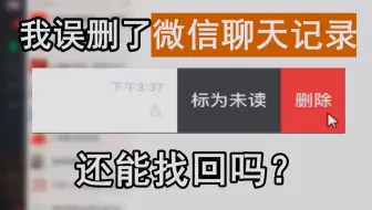 误删微信聊天记录和好友，还有救吗？