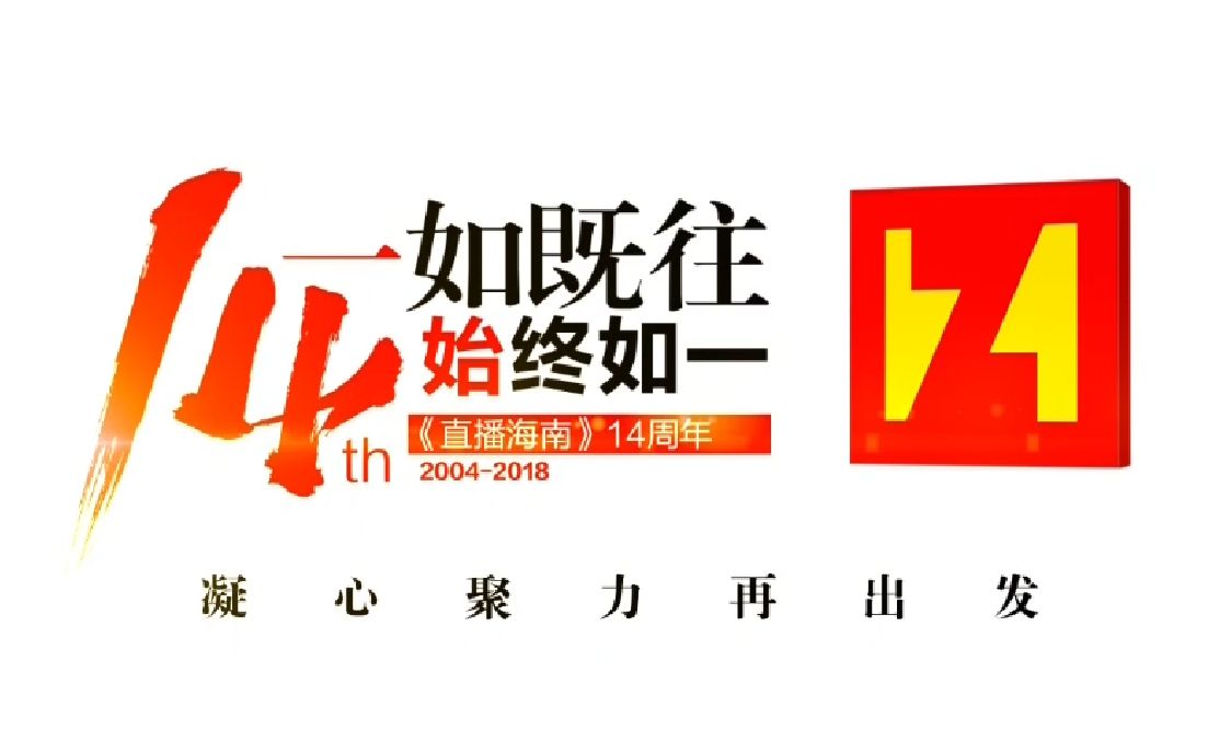 放送文化直播海南14周年宣传片一如既往始终如一凝心聚力再出发