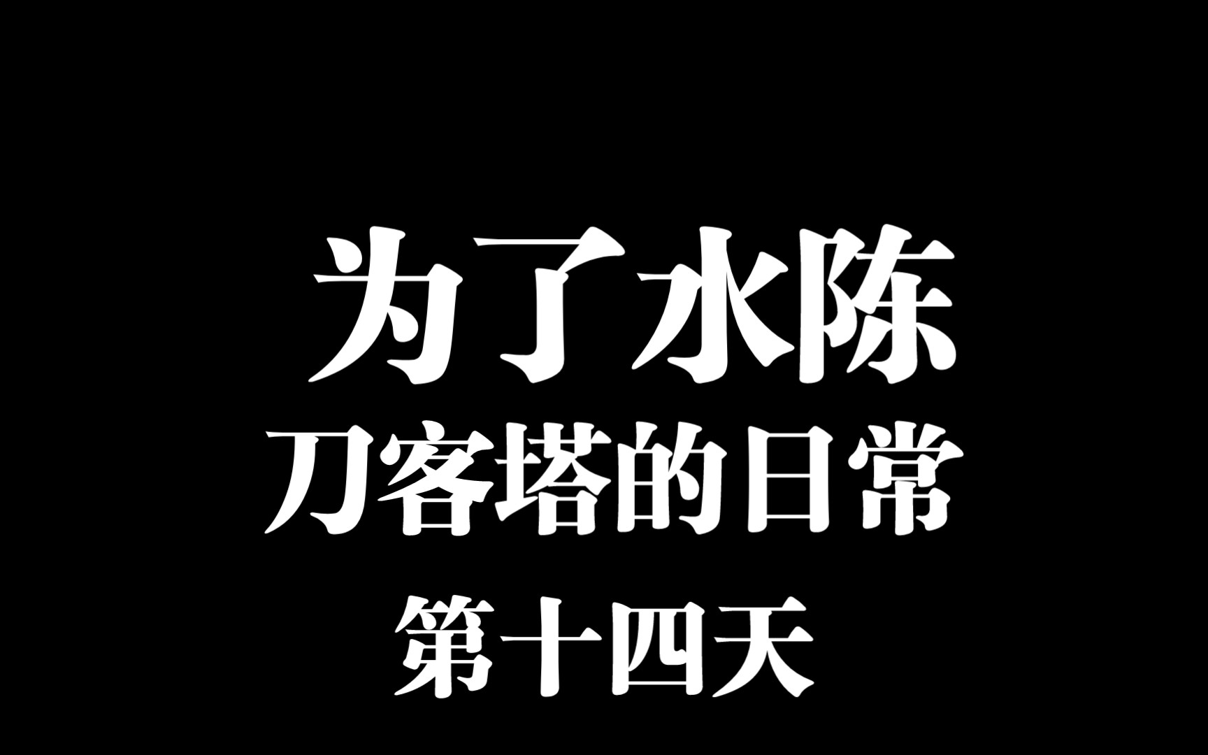 活动作品明日方舟为了水陈的第十四天