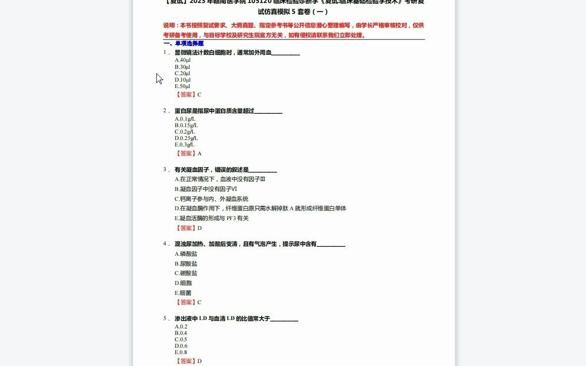 [图]F125005【复试】2023年赣南医学院105120临床检验诊断学《复试临床基础检验学技术》考研复试仿真模拟5套卷