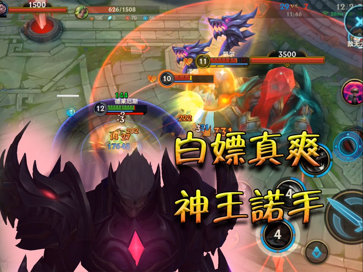 【英雄联盟手游】白嫖神王诺手