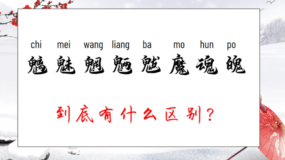 魑魅魍魉到底是个啥意思?魂和魄有什么区别?哔哩哔哩bilibili