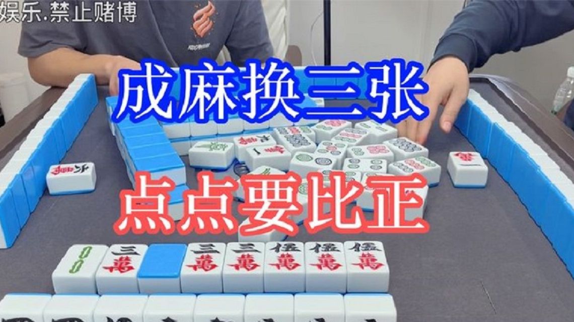 四川麻将胡牌 换三张图片