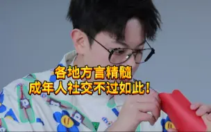 Download Video: 【闹腾男孩KC】各地方言的精髓