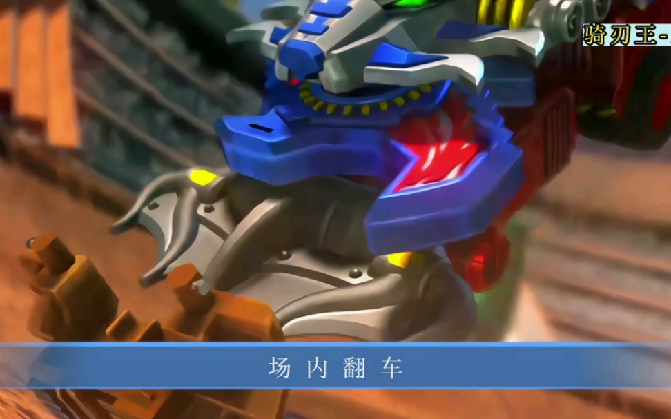 重炮骑掉装备?这也能输?谁叫铠队是不胜传说呢?