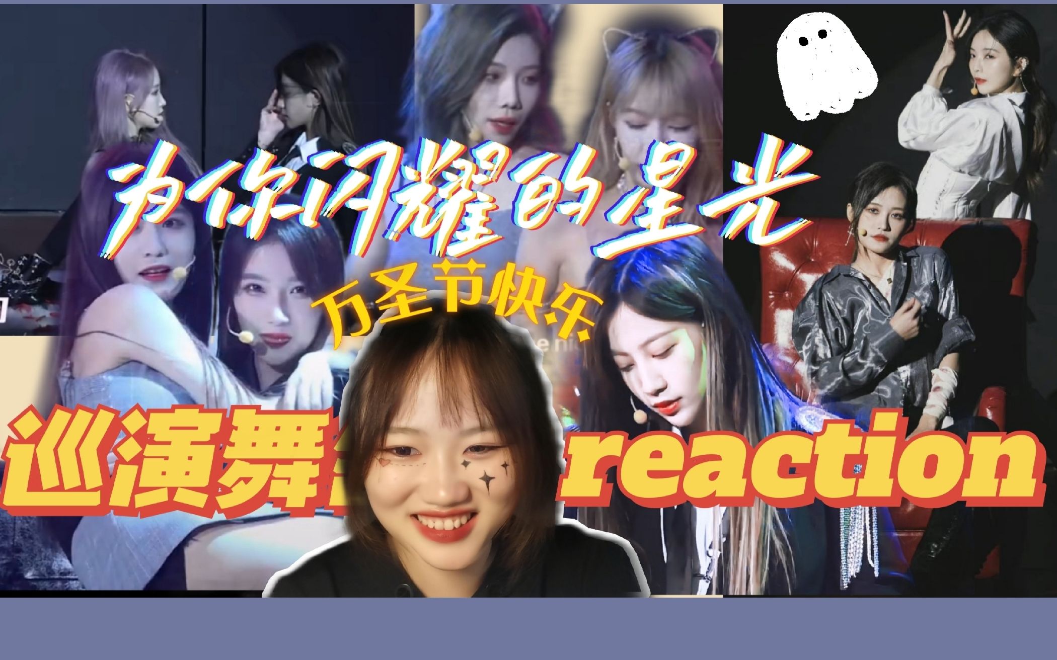 [图]【reaction】《星光为你闪耀》TOP16巡演舞台//万圣节快乐