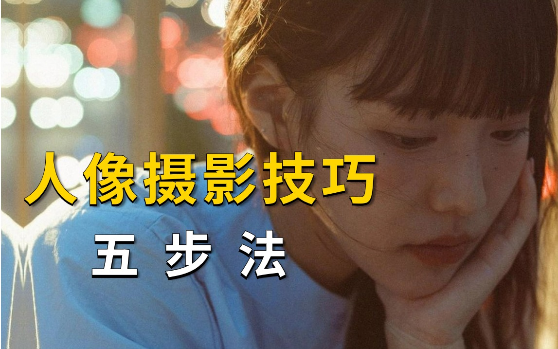 【人像摄影教程】不到一个小时!