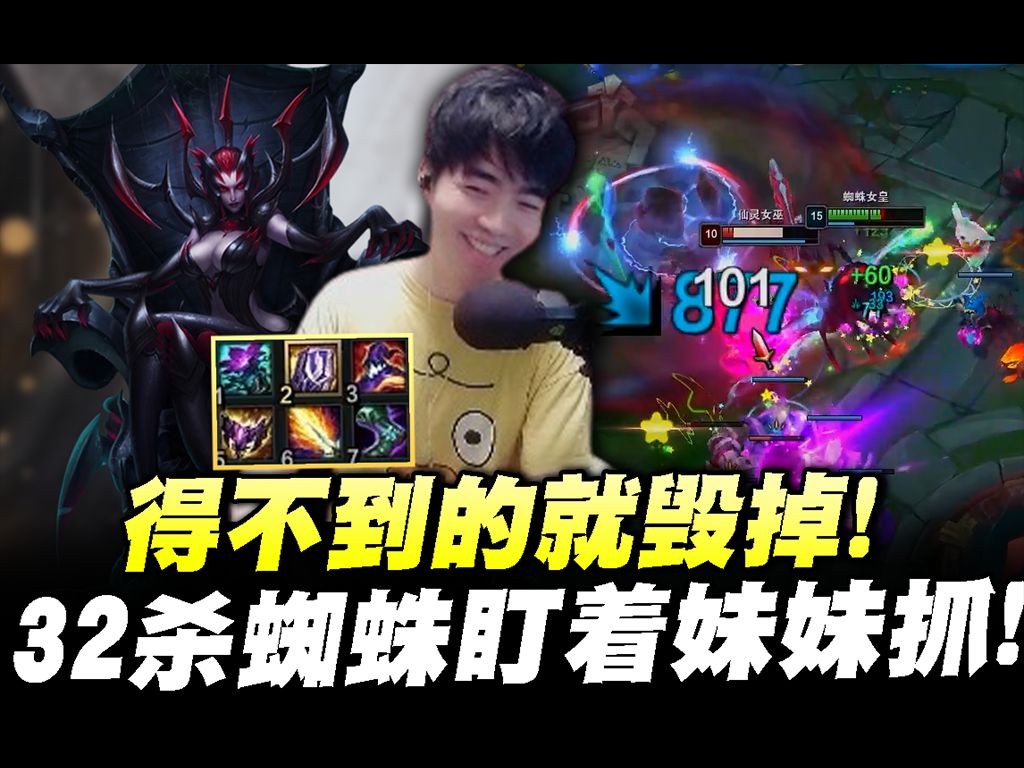 【蜘蛛馍】32杀蜘蛛打野!得不到的就毁掉!