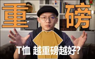 Tải video: T恤只要重磅就够了吗？