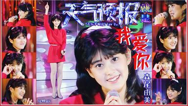 中日双语】打鼓的中山忍《记忆鲜明》1990年(LIVE选曲之三/黑白猪套装)_