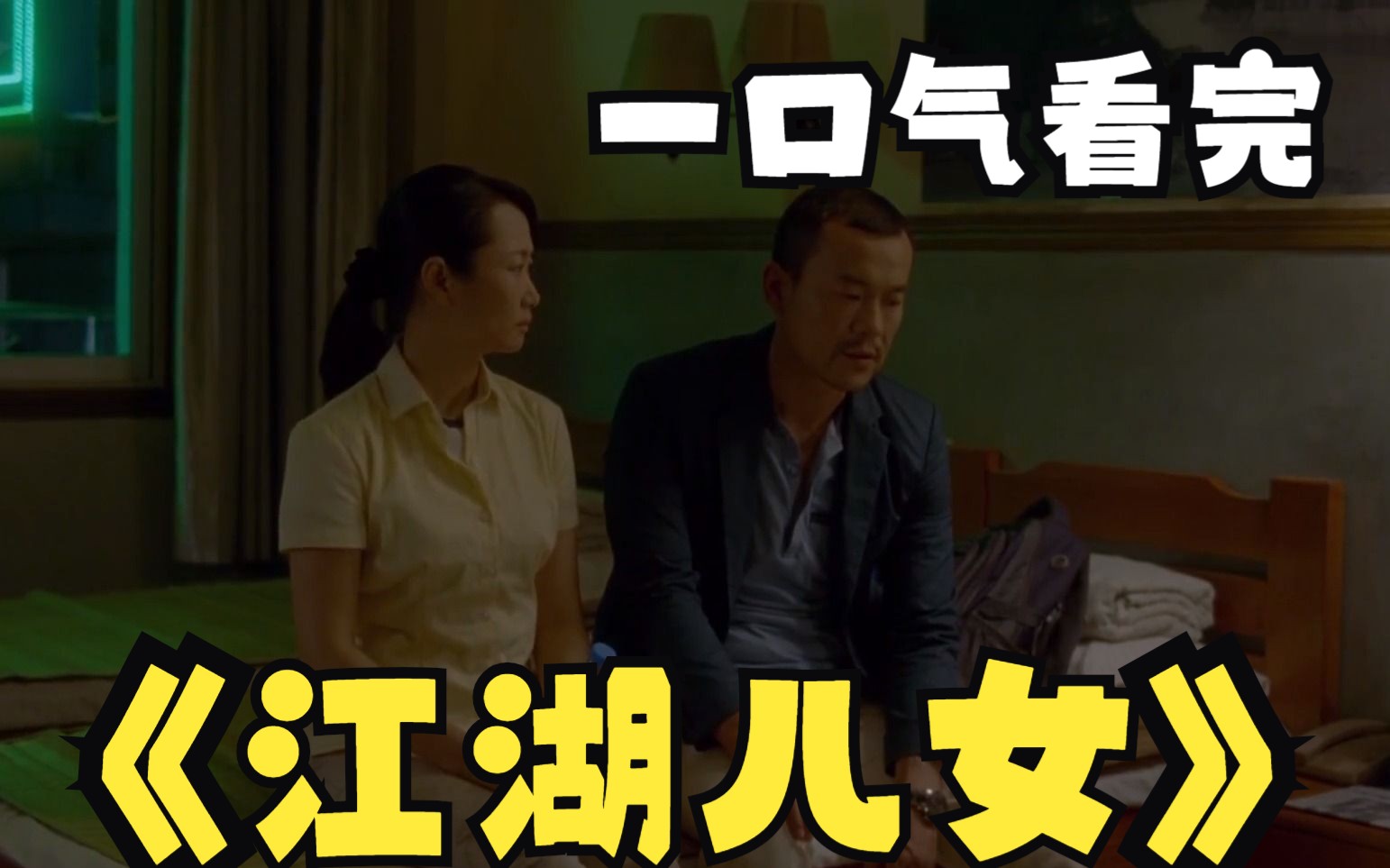 经典解说:《江湖儿女》,廖凡演绎最现实江湖,真正的江湖味道哔哩哔哩bilibili