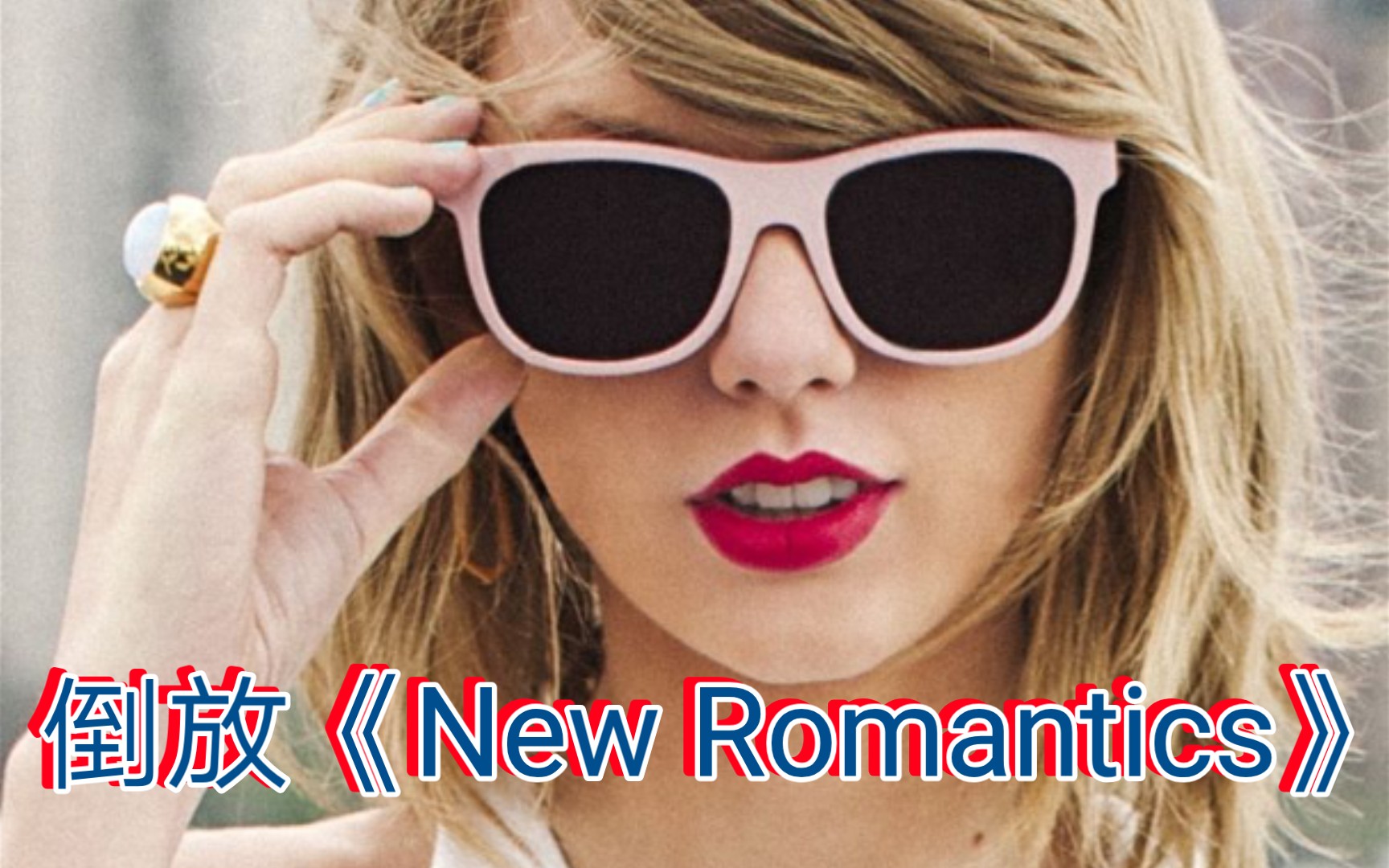 【Taylor Swift/《9891》】倒放《New Romantics》,又变成了一首新歌,还很好听,掌握了写歌密码(doge)哔哩哔哩bilibili