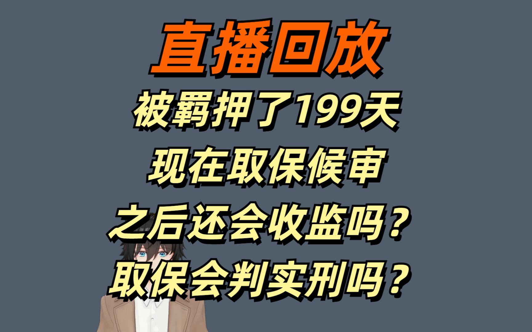 直播回放20241229被羁押了199天现在取保,之后还会被收押吗?取保之后就一定会判缓刑吗?取保了还会判实刑吗?哔哩哔哩bilibili