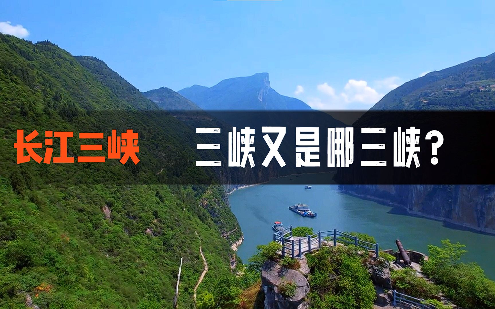 你知道长江三峡是哪三峡?文人墨客留下的千古绝句的景观还在吗?