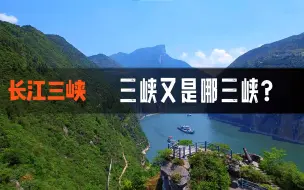 Télécharger la video: 你知道长江三峡是哪三峡？文人墨客留下的千古绝句的景观还在吗？